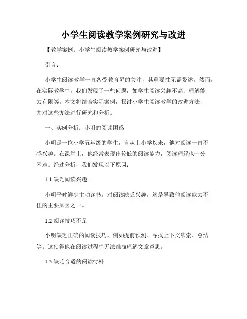 小学生阅读教学案例研究与改进