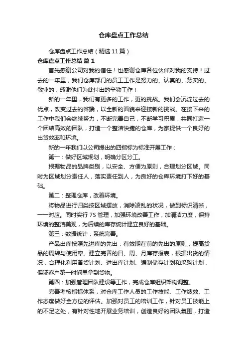 仓库盘点工作总结（精选11篇）