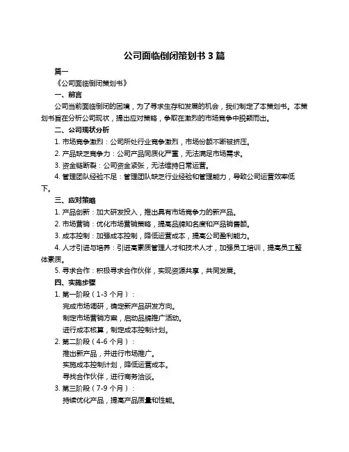 公司面临倒闭策划书3篇