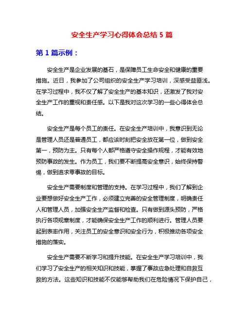 安全生产学习心得体会总结5篇