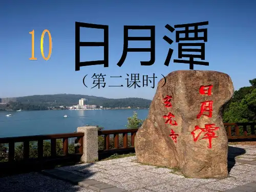 人教部编版语文《日月潭》优秀PPT1