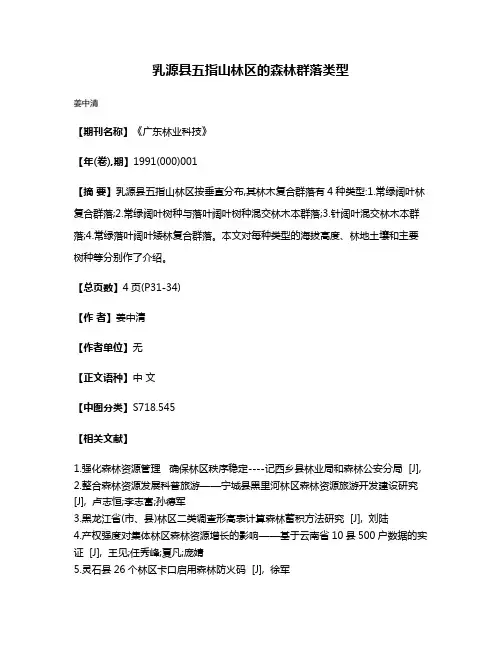 乳源县五指山林区的森林群落类型