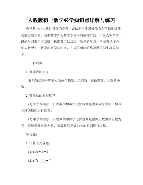 人教版初一数学必学知识点详解与练习