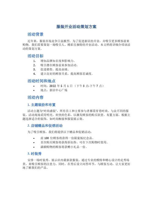 服装开业活动策划方案