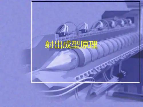 射出成型原理PPT课件