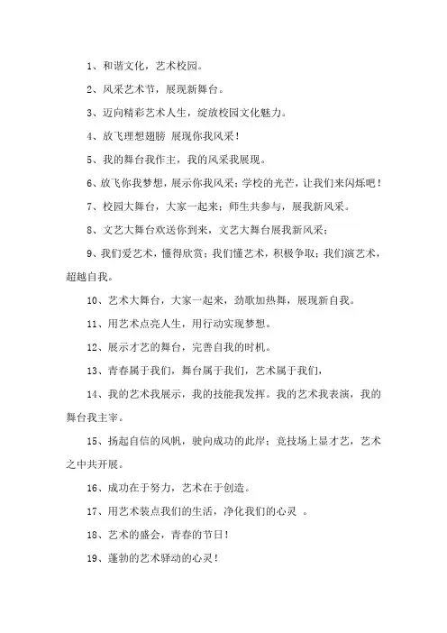 文化艺术节宣传标语横幅口号大全精选