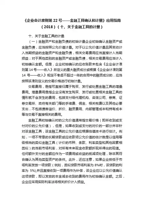 《企业会计准则第22号——金融工具确认和计量》应用指南（2018）（十、关于金融工具的计量）