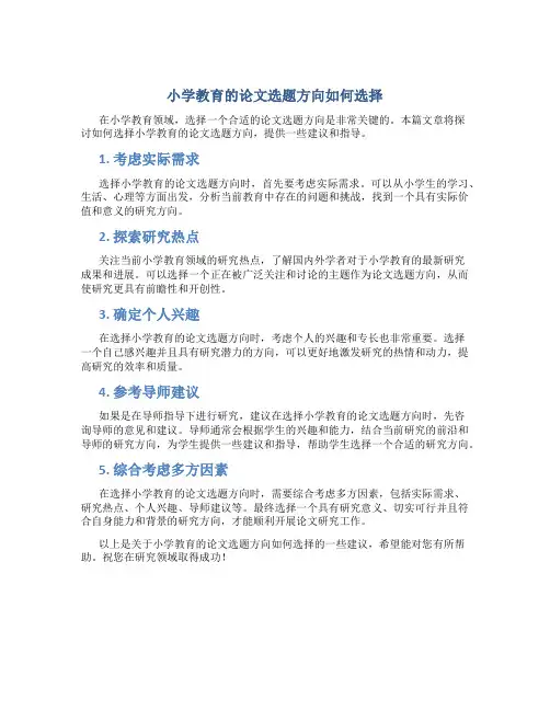 小学教育的论文选题方向怎么选