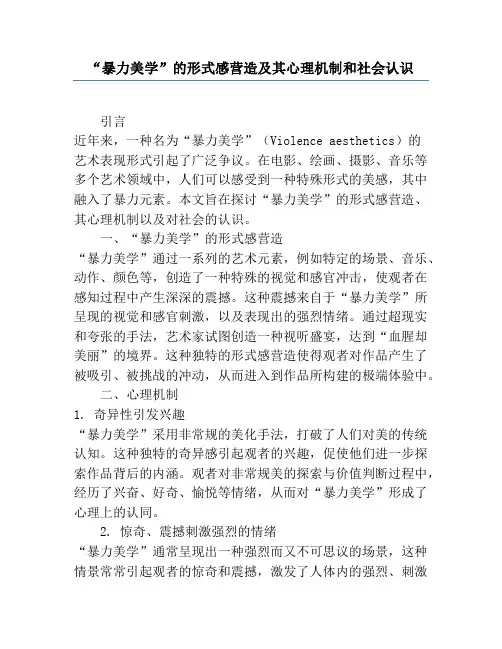 “暴力美学”的形式感营造及其心理机制和社会认识