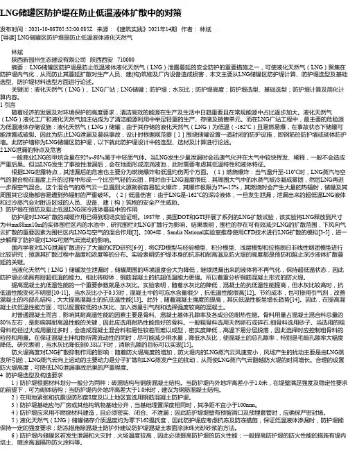 LNG储罐区防护堤在防止低温液体扩散中的对策