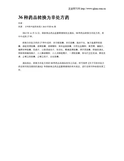 36种药品转换为非处方药