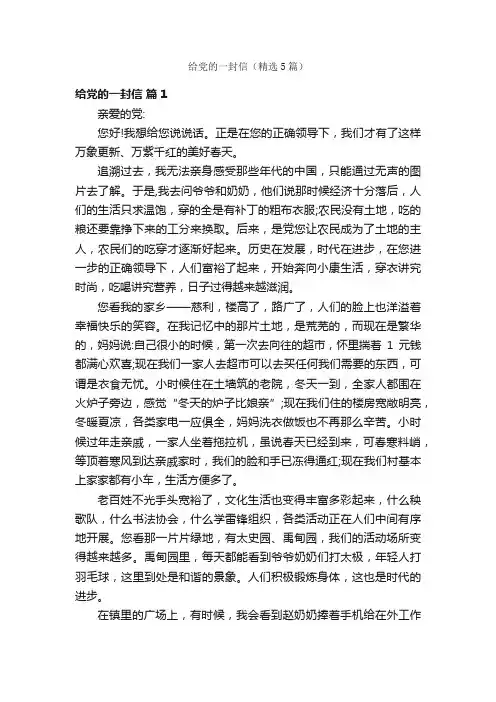 给党的一封信（精选5篇）