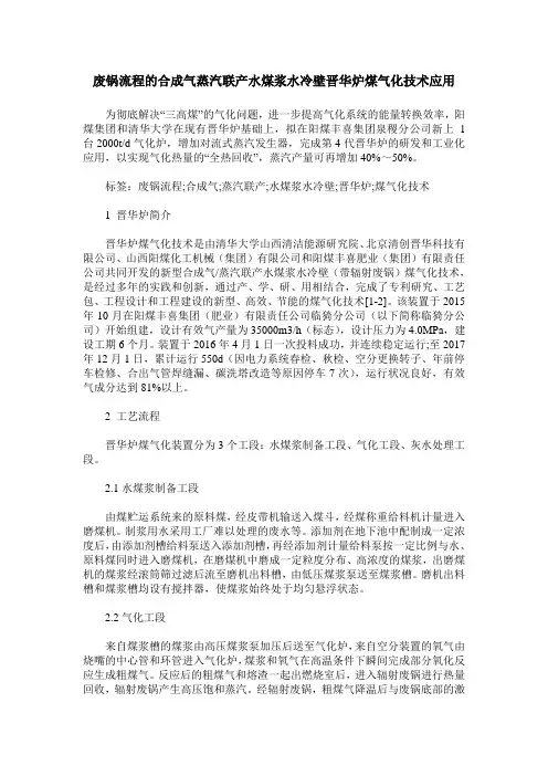 废锅流程的合成气蒸汽联产水煤浆水冷壁晋华炉煤气化技术应用