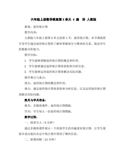 六年级上册数学教案-第5单元4扇 形人教版