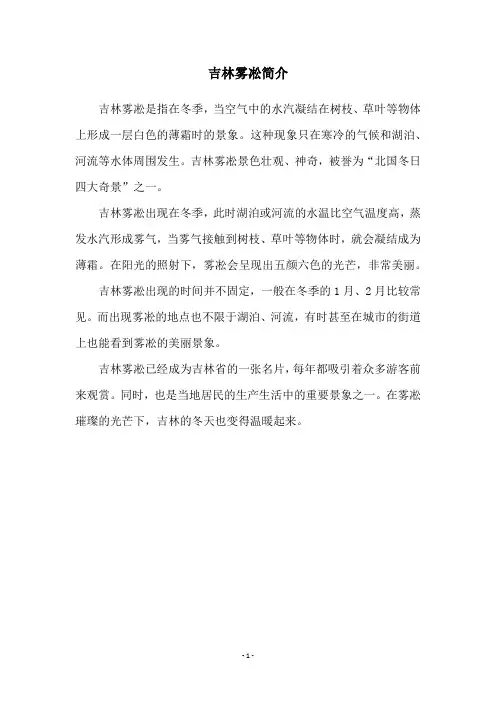 吉林雾凇简介