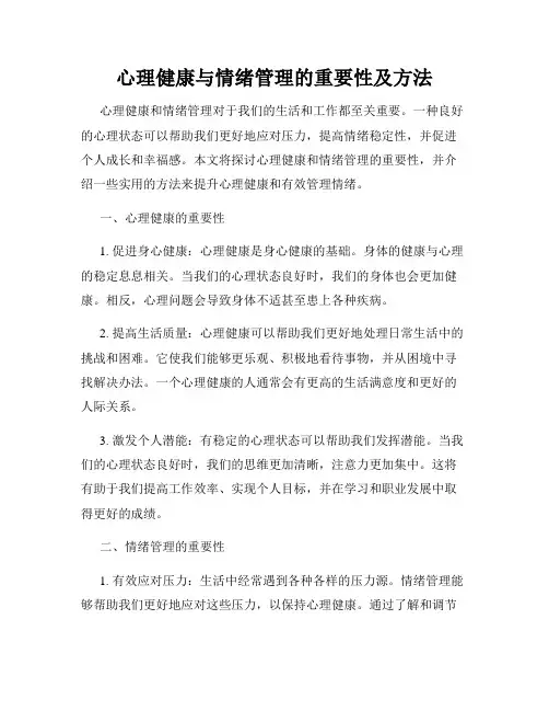 心理健康与情绪管理的重要性及方法