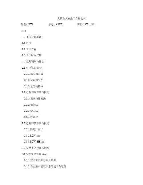 大班个人安全工作计划表