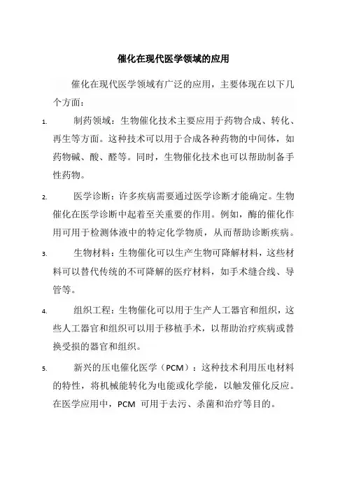 催化在现代医学领域的应用
