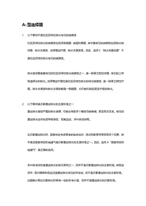 《呼吸系统疾病学习指导及习题集--第五章--肺炎》习题参考解析