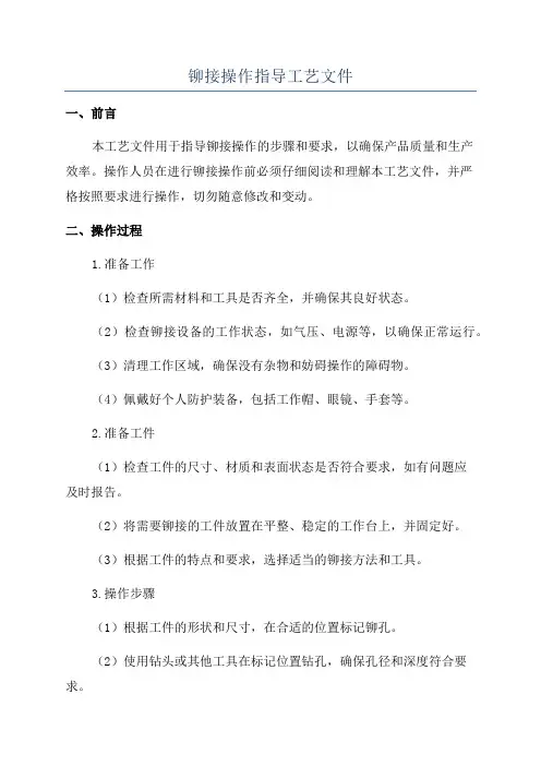 铆接操作指导工艺文件
