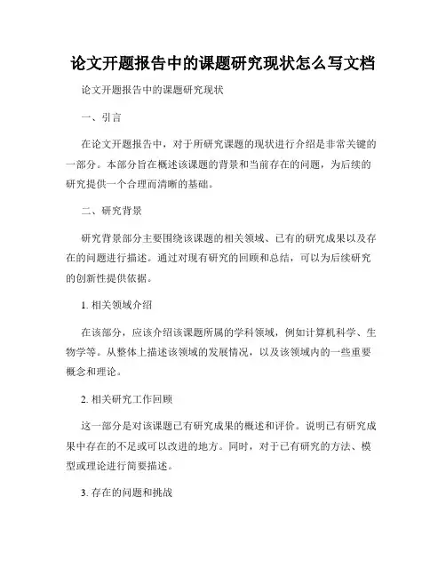 论文开题报告中的课题研究现状怎么写文档
