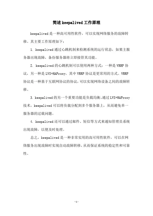简述keepalived工作原理