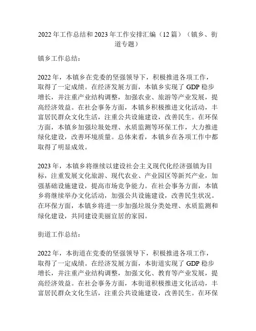2022年工作总结和2023年工作安排汇编(12篇)(镇乡、街道专题)