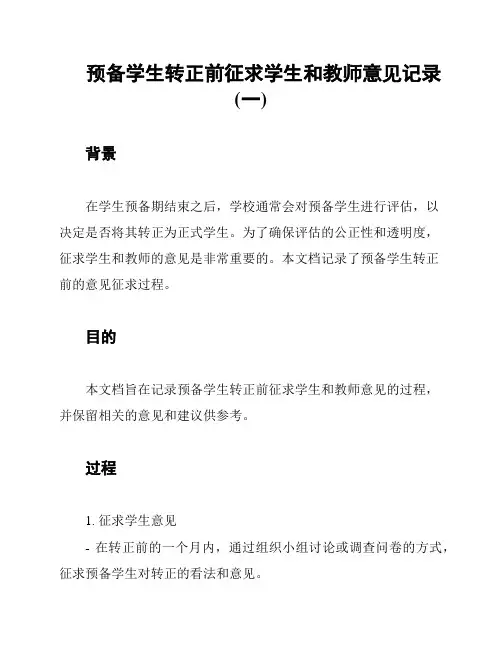 预备学生转正前征求学生和教师意见记录(一)