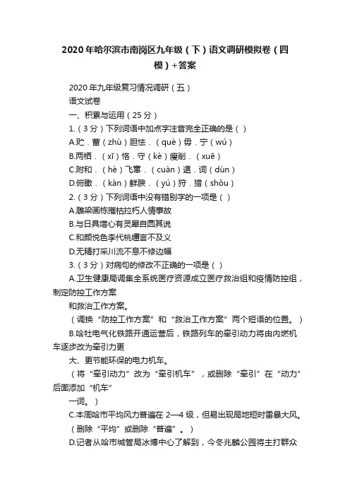 2020年哈尔滨市南岗区九年级（下）语文调研模拟卷（四模）+答案