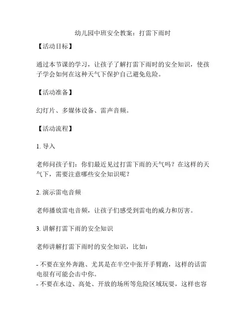 幼儿园中班安全教案：打雷下雨时