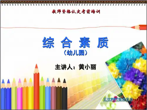 《综合素质》模块一：职业理念.ppt(修改版)