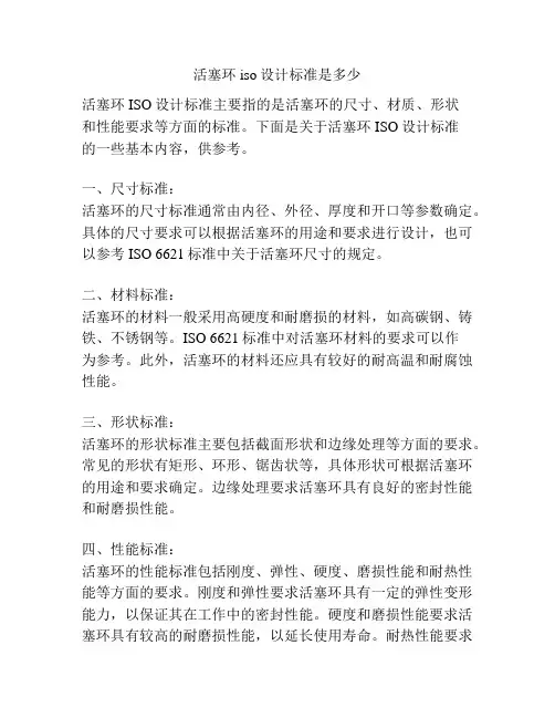 活塞环iso设计标准是多少