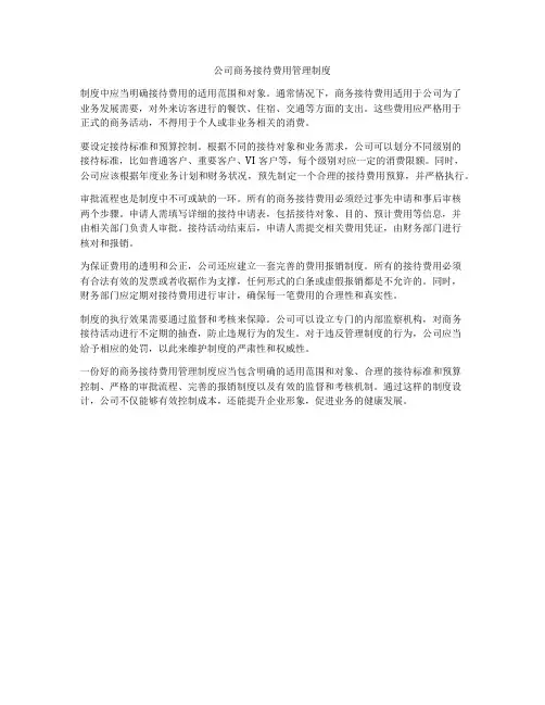 公司商务接待费用管理制度
