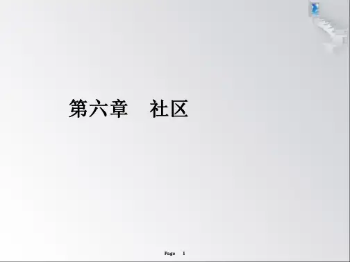 电大社会工作本科——社会学概论第六章社区精要文档全文免费阅读、在线看
