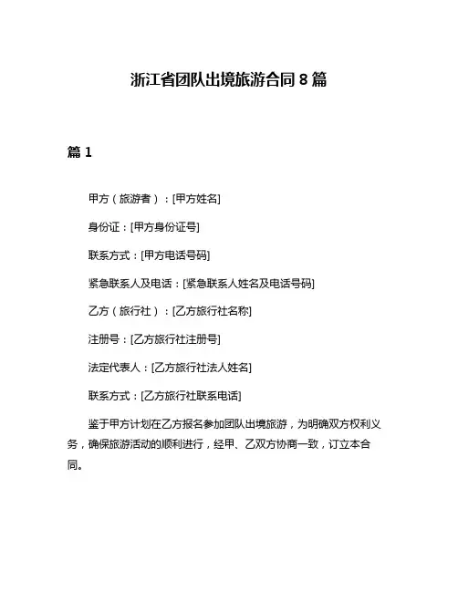 浙江省团队出境旅游合同8篇