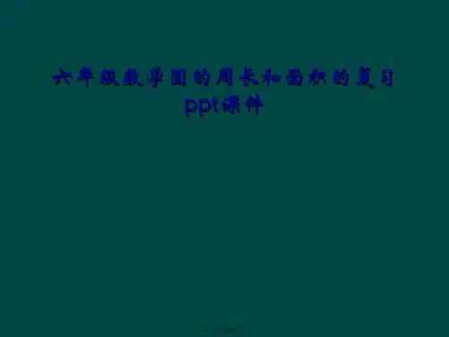 六年级数学圆的周长和面积的复习ppt课件
