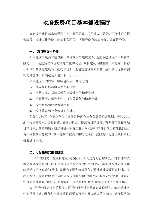 政府投资项目建设程序