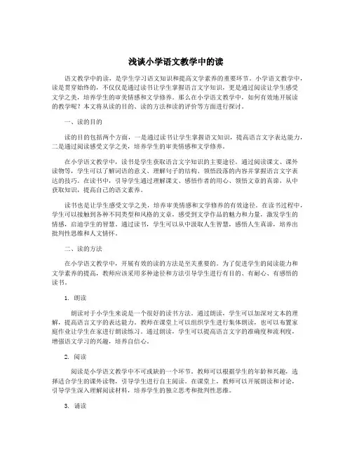 浅谈小学语文教学中的读