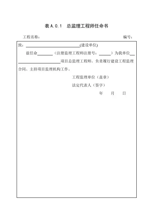 总监理工程师任命书表格