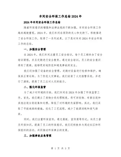 车间安全环保工作总结2024年（2篇）