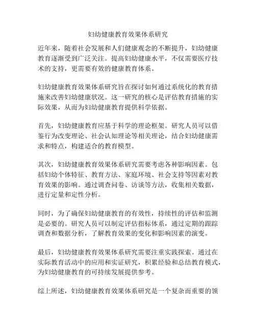 妇幼健康教育效果体系研究