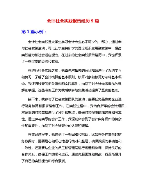 会计社会实践报告经历9篇