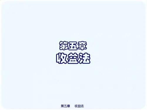 5第五章 收益还原法