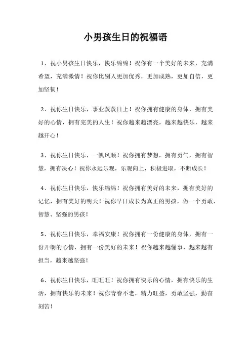 小男孩生日的祝福语