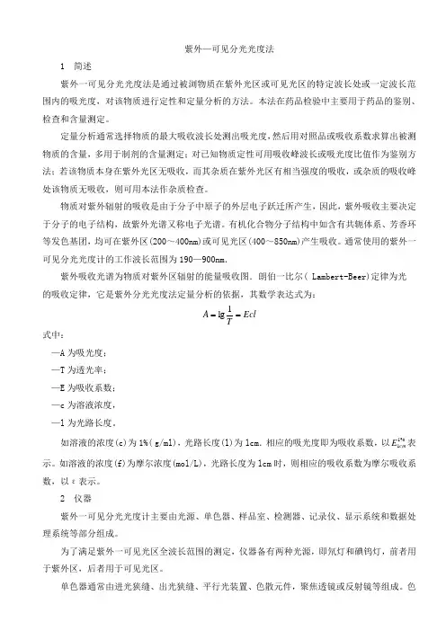 中国药品检验标操作规  程紫外-可见分光光度法
