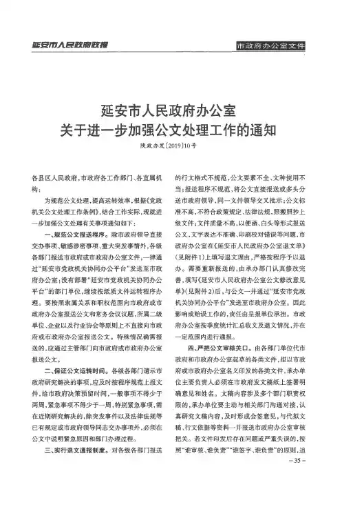 延安市人民政府办公室关于进一步加强公文处理工作的通知