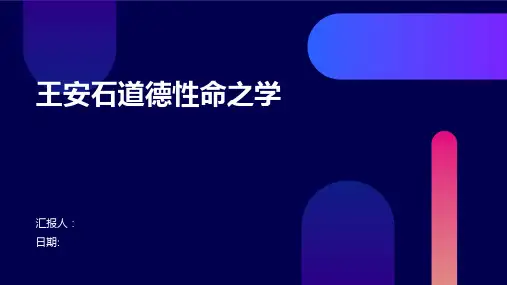 王安石道德性命之学