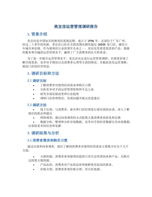 美宜佳运营管理调研报告