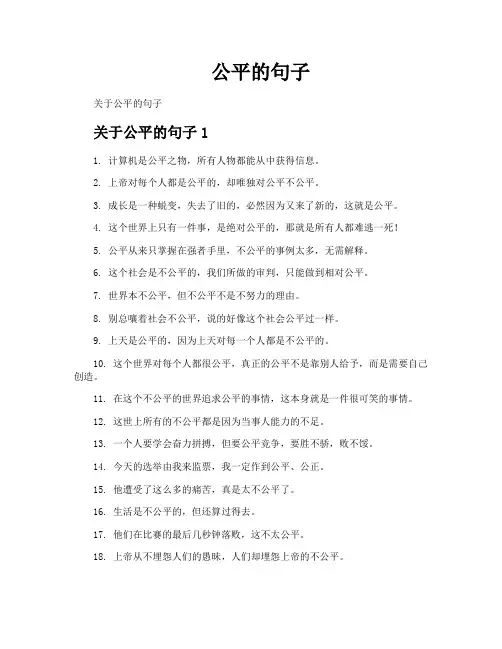 公平的句子