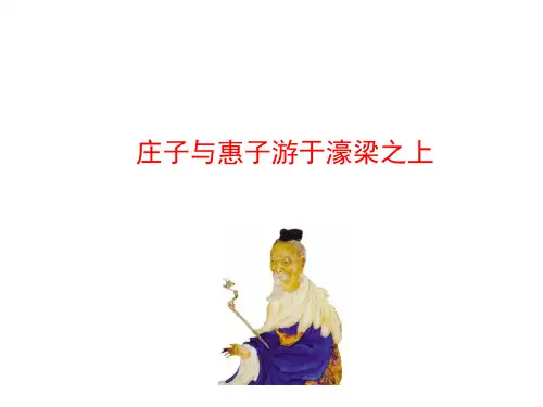庄子与惠子游于濠梁之上ppt课件